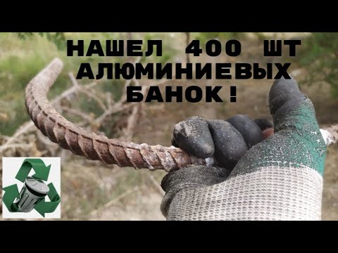 Видео: ПОИСК МЕТАЛЛОЛОМА В ГОРОДЕ АЛМАТЫ! ПОИСК АЛЮМИНИЕВЫХ БАНОК, ЛАТУНИ, ПЛАТЫ!