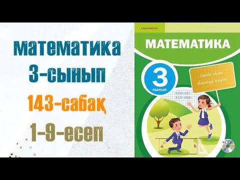 Видео: Математика 3-сынып 143-сабақ