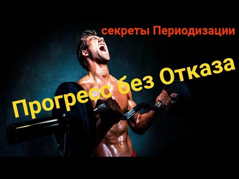 Видео: Прогресс без Отказа! Секреты Периодизации!