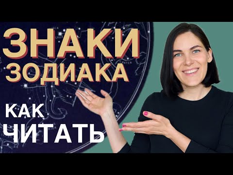 Видео: Как читать ЗНАКИ ЗОДИАКА планет в натальной карте | Самоучитель по астрологии для начинающих. УРОК 6