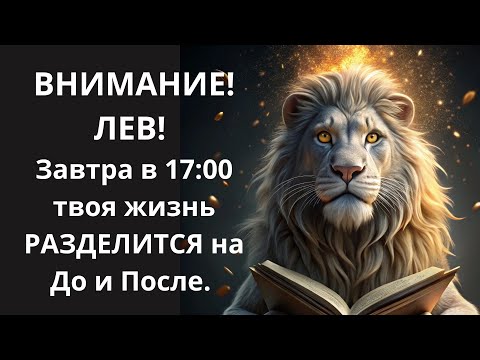 Видео: 🦁Сделай эти 3 шага завтра и фортуна✨будет преследовать вас как одержимая🤑Только для избранных Львов💰