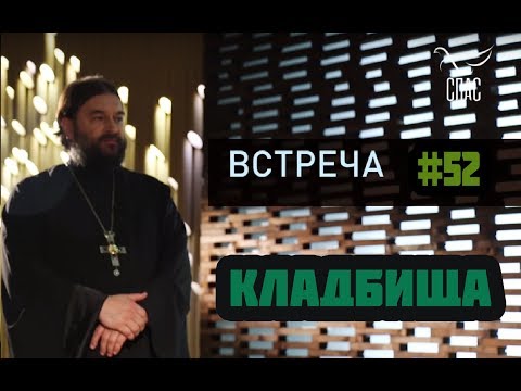 Видео: Встреча с молодежью #52. СЕРЬЕЗНО О КЛАДБИЩЕ И СМЕРТИ! Протоиерей  Андрей Ткачёв.