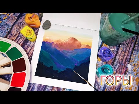Видео: Рисуем горы. Горный пейзаж. Учу рисовать гуашью. Бесплатный урок рисования.