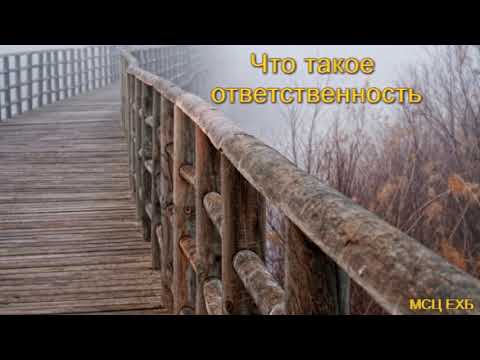 Видео: "Что такое ответственность". Д. В. Самарин. МСЦ ЕХБ.