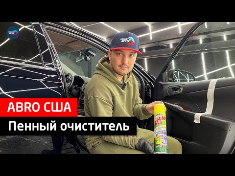 Видео: Abro пенный очиститель