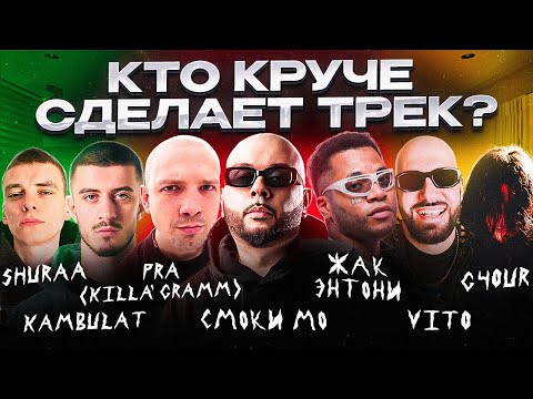 Видео: Смоки Мо, Жак Энтони, Pra(Killa'Gramm), Kambulat, G4OUR. Сделали хит! Шоу Биг Коллаб.Трек за 5 минут