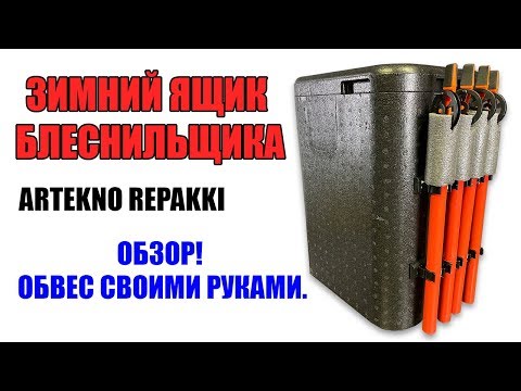 Видео: ARTEKNO REPAKKI - Зимний ящик! ТОП! Репакки, лучший для зимнего блеснения. Обзор. Обвес.