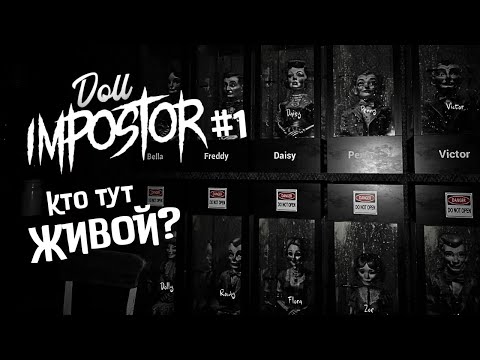 Видео: ИЩУ ЖИВУЮ КУКЛУ ► Doll Impostor #1