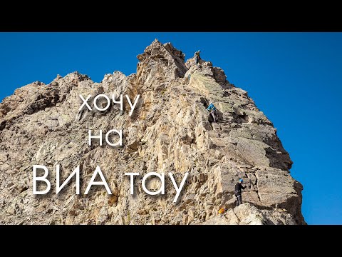 Видео: Адыл-су. ВИАтау восхождение по  2А. Видео гид. С пер. Койавганауш ложн. Виа тау. #виатау