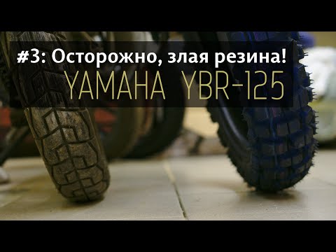 Видео: Yamaha YBR125 - #3 Осторожно: злая резина!; Yamaha YBR125 - #3 Evil tyres!;