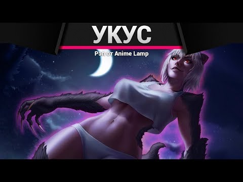 Видео: Anime Lamp - Смертельный Укус | Killing Bites