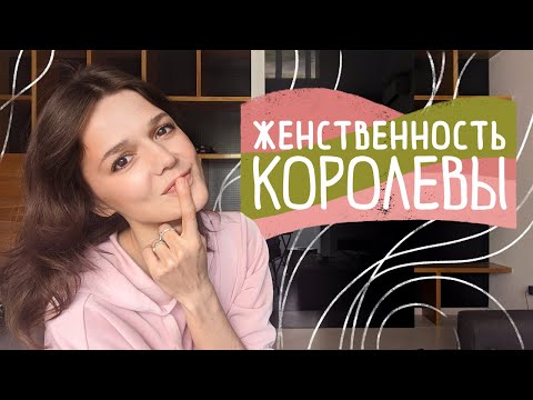 Видео: Роковая женщина: как стать ТОЙ САМОЙ незабываемой и незаменимой для мужчины
