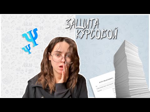 Видео: СЕССИЯ У ПСИХОЛОГА Ч.2 | ЗАЩИТА КУРСОВОЙ | как я сдала все экзамены?