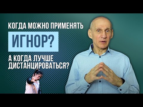 Видео: Игнор, Пауза и Дистанцирование в отношениях | В чем разница?