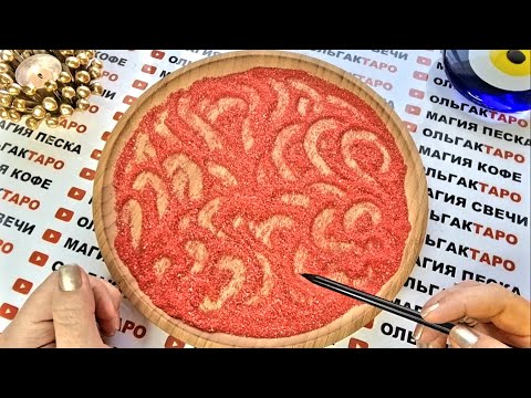 Видео: 🤞КАКОЙ МУЖЧИНА ВАМИ ИНТЕРЕСУЕТСЯ😍🙏❓ С КАКОЙ ЦЕЛЬЮ💋🤩 КТО ОН😎❓ ГАДАНИЕ НА ПЕСКЕ🔮🧿