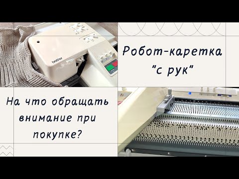 Видео: Купили Робот, а он не вяжет... //  На что обращать внимание при покупке Робот-каретки
