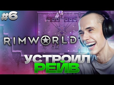 Видео: УСТРОИЛ РЕЙВ! Дедодед продолжает проходить RimWorld #6