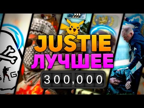 Видео: ЛУЧШИЕ МОМЕНТЫ ОТ JUSTIE (CS:GO)
