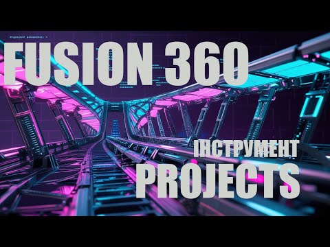 Видео: Fusion360 | Інструмент Project | Використання та секрети.
