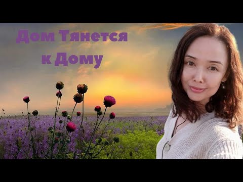 Видео: Дом Тянется к Дому/Воссияй Собой Истинным/Просветление/март 2024