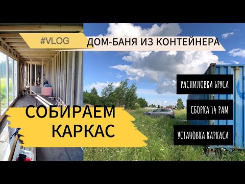 Видео: Обрешётка морского контейнера под утепление