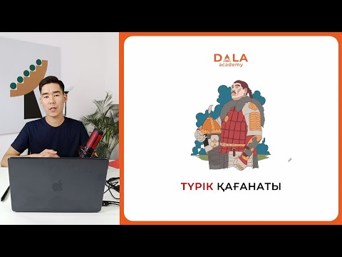 Видео: ҚАЗАҚСТАН ТАРИХЫ | ҚТ | ПРАКТИКАЛЫҚ САБАҚ | ТҮРІК ҚАҒАНАТЫ | НҰРТАС АҒАЙ