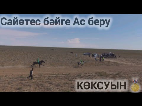 Видео: Сайөтес бәйге Мархабайұлы Мұрат рухына ас беру 29.06.2024