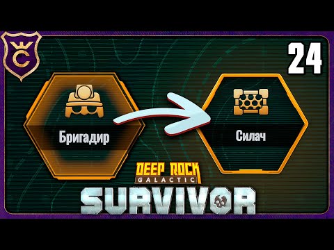 Видео: ПРОБУРИЛСЯ ДО НОВОГО КЛАССА! 24 Deep Rock Galactic Survivor