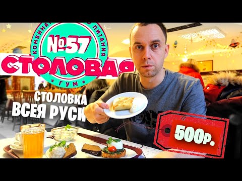 Видео: СТОЛОВАЯ №57 в ГУМе 😰 ПАРУ БУТЕРОВ на ОБЕД за 500 РУБ