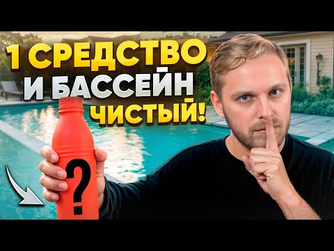 Видео: Самая ЭФФЕКТИВНАЯ очистка воды в БАССЕЙНЕ! / Альгицид для бассейна от А до Я!