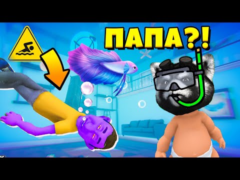 Видео: Папа в Аквариуме WHOS YOUR DADDY Эволюция Ребенка ЕНОТИК СТИВ