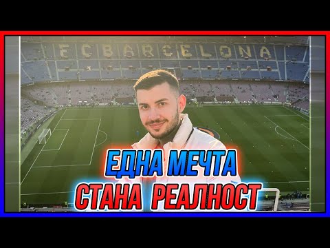Видео: Гледахме BARCELONA-NAPOLI на CAMP NOU VLOG