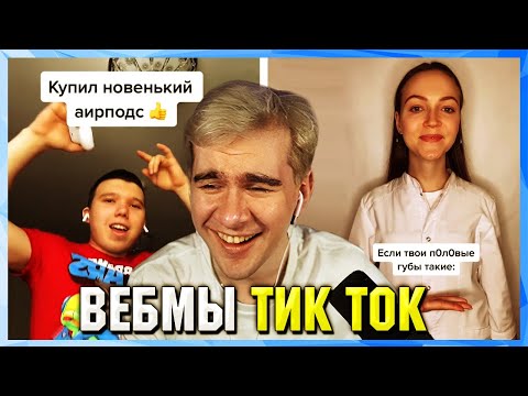 Видео: БРАТИШКИН СМОТРИТ ВЕБМЫ ТИК ТОК (13 часть)
