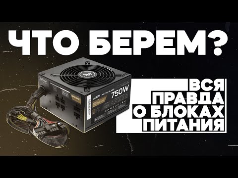 Видео: ВСЯ ПРАВДА О БЛОКАХ ПИТАНИЯ !!! ЧТО ТАКОЕ ОЕМ БЛОКИ ПИТАНИЯ ???