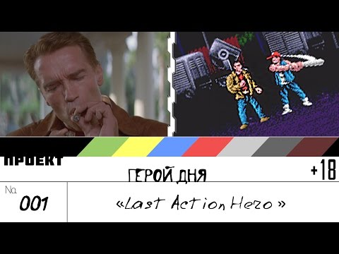 Видео: Last Action Hero [шоуГеройДня] 001