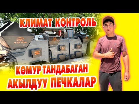Видео: Текшерүүдөн өткөн ЭҢ САПАТТУУ мештер КЛИМАТ КОНТРОЛЬ ~ Каалаган көлөмдө жасап берет.
