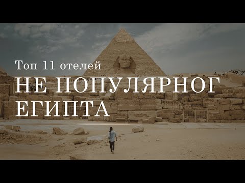 Видео: ТОП 11 ОТЕЛЕЙ НЕ ПОПУЛЯРНОГО ЕГИПТА