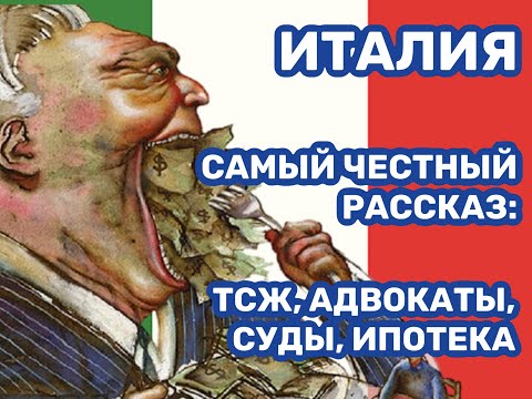 Видео: ИТАЛИЯ. САМЫЙ ЧЕСТНЫЙ РАССКАЗ: ТСЖ, АДВОКАТЫ, СУДЫ, ИПОТЕКА