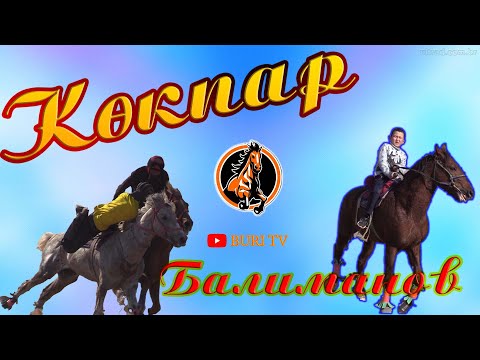 Видео: Көкпар Балиманов Тулеков Нурсейт әулеті Бата алу көкпар  Толық нұсқа 20 02 2022 жыл