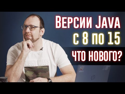 Видео: Эволюция версий Java c 8 по 15