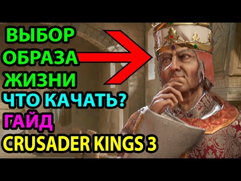 Видео: ВЫБОР ОБРАЗА ЖИЗНИ: ГАЙД ● ФОКУС ● ПРОКАЧКА ● ЧТО ЛУЧШЕ КАЧАТЬ ● СОВЕТЫ ● СЕКРЕТЫ ● CRUSADER KINGS 3