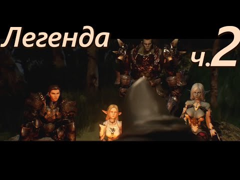 Видео: Лор Lineage 2. Легенда — Часть 2/3