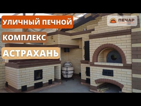 Видео: Уличный печной комплекс на 4 ОЧАГА! Зона барбекю! Русская печь. Мангал. Коптильня. Тандыр. Казан.