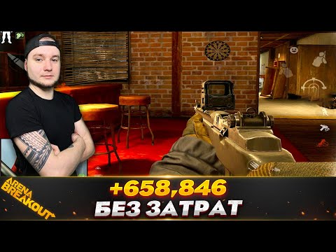 Видео: ПОШЕЛ НА ФЕРМУ БЛОКАДУ ЗА КУПОНЫ — Arena Breakout
