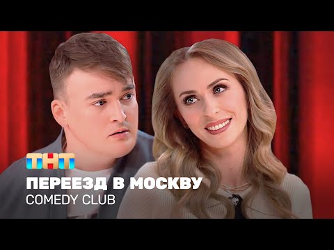 Видео: Comedy Club: Переезд в Москву | Екатерина Моргунова, Алексей Шальнов @TNT_television