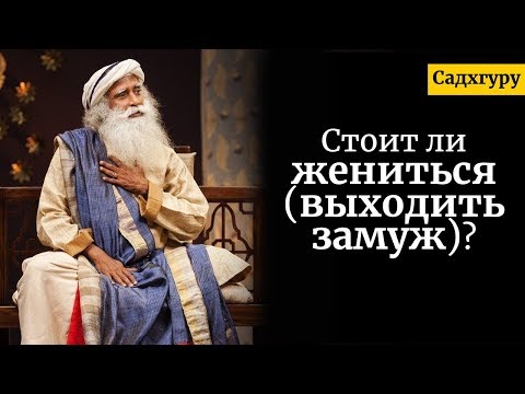 Видео: Стоит ли жениться/выходить замуж? Садхгуру