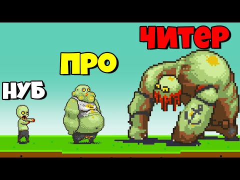 Видео: ЭВОЛЮЦИЯ ЗОМБИ, МАКСИМАЛЬНЫЙ УРОВЕНЬ! | Dead Ahead: Zombie Warfare