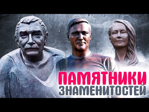Видео: Как выглядят памятники знаменитостей: От Чебурашки до беседки за 10 млн! 😢