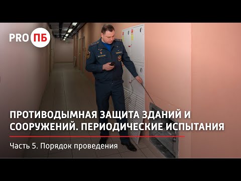 Видео: Противодымная защита зданий и сооружений. Часть 5. Порядок проведения периодических испытаний