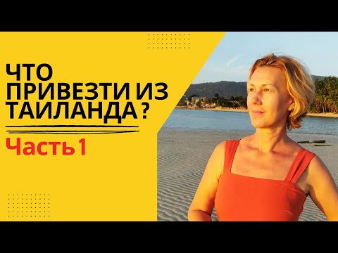 Видео: ДевАчковое.Что ПРИВЕЗТИ из Таиланда? ч.1